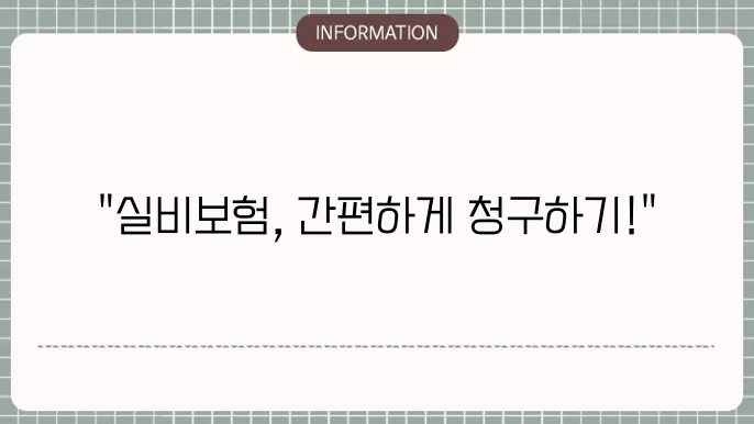 삼성화재 실4보험 청구 간편 청구 방법 안내