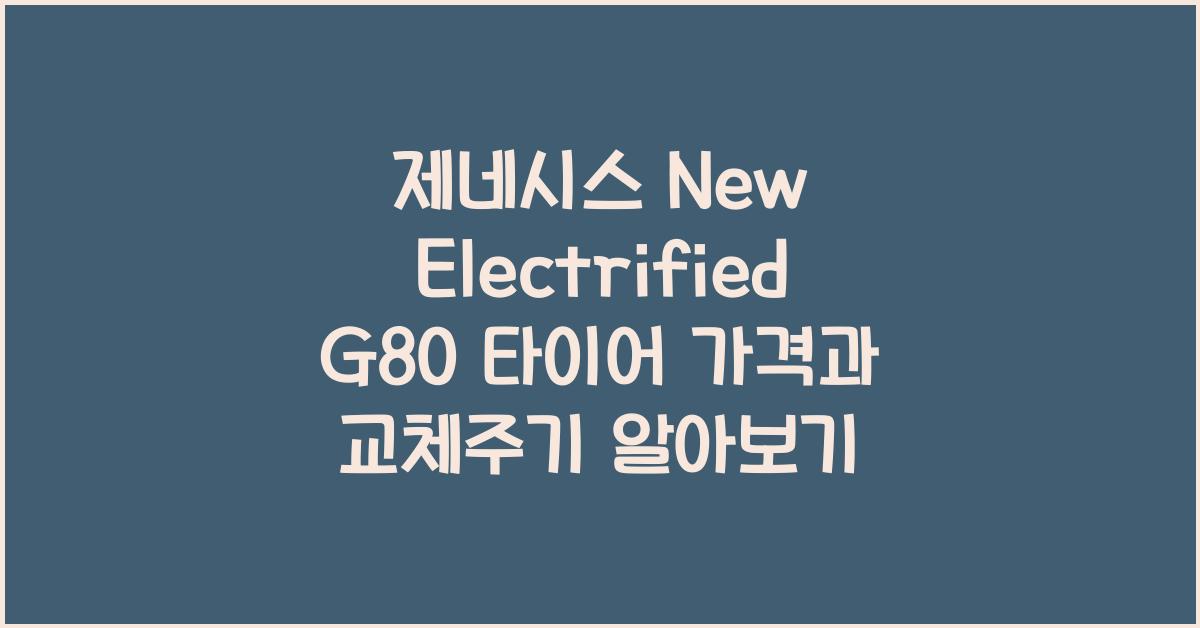 제네시스 New Electrified G80 타이어 가격, 교체주기