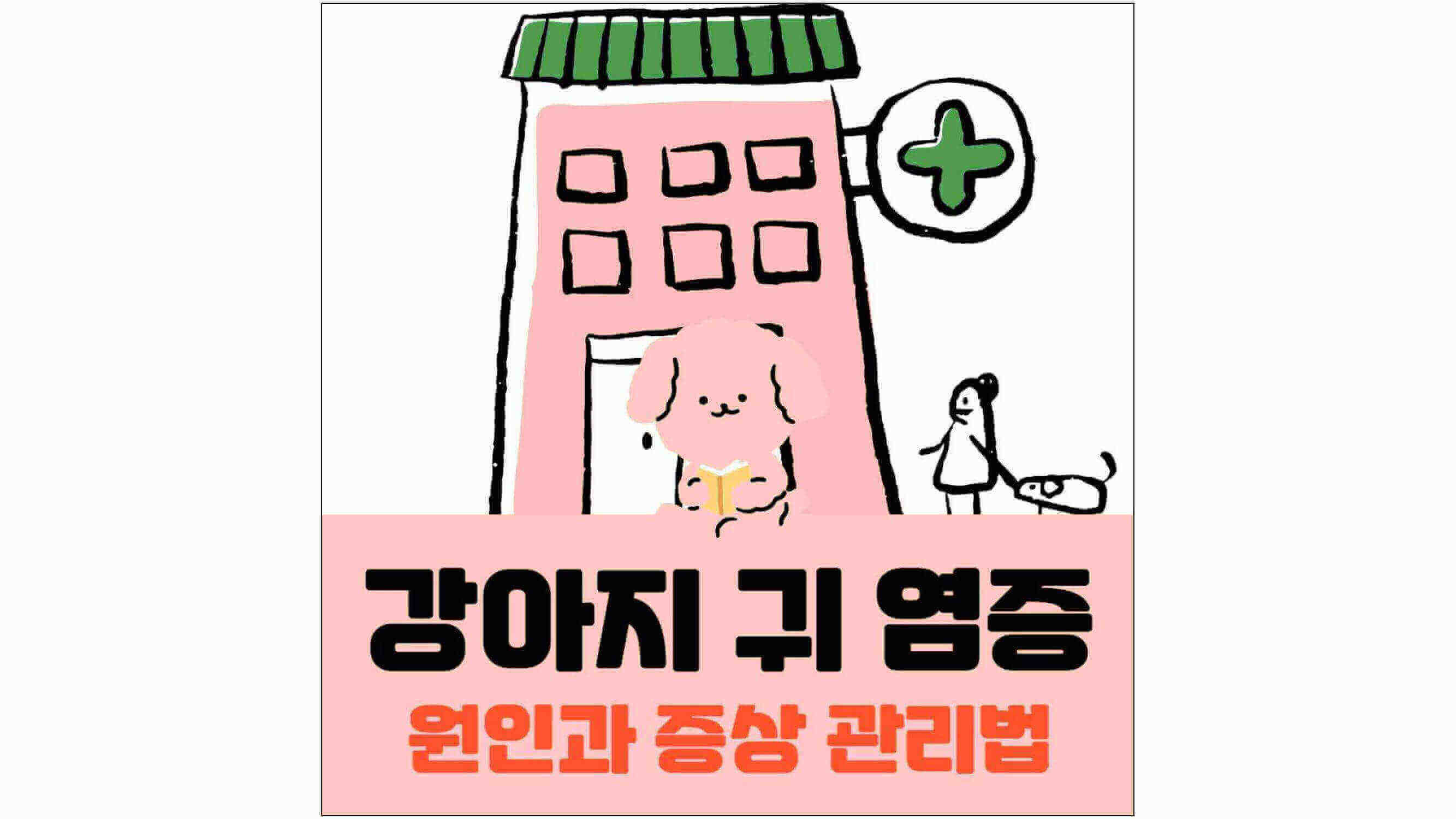 병원-그림과-강아지가-책을-보고-있는-그림과-강아지-귀-염증-원인과-증상-관리법-글씨가-적혀-있는-섬네일