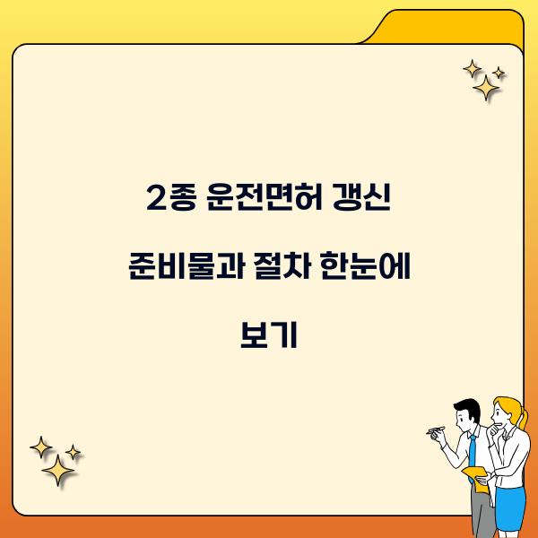 2종 운전면허 갱신 준비물
