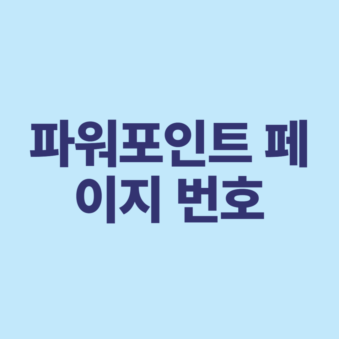 파워포인트 페이지 번호 매기기, 완벽 정리! (기본부터 응용까지)