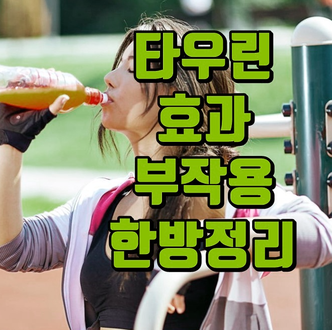  타우린 보충제란 무엇인가요?