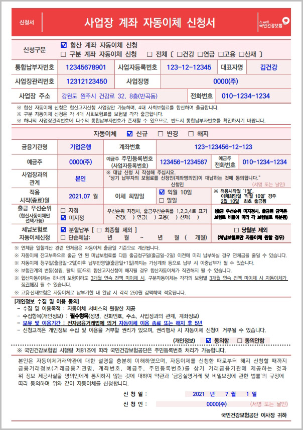  국민건강보험 사업장 계좌 자동이체 신청서 양식