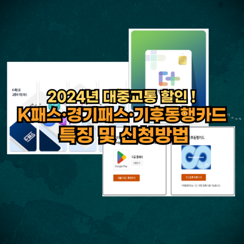 2024년-K패스-경기패스-기후동행카드-특징-신청방법-알아보기