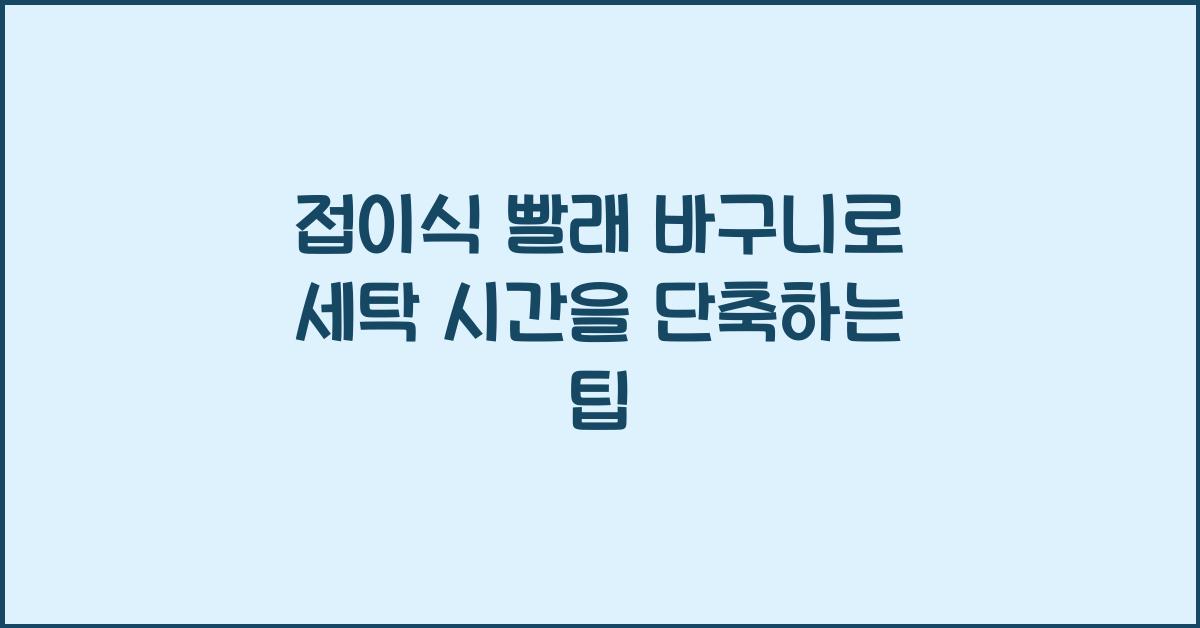 접이식 빨래 바구니