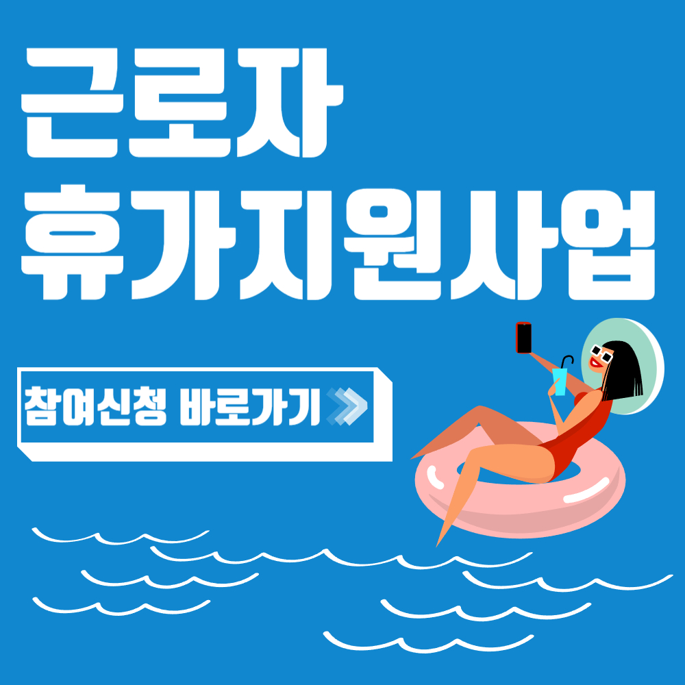 근로자 휴가지원사업