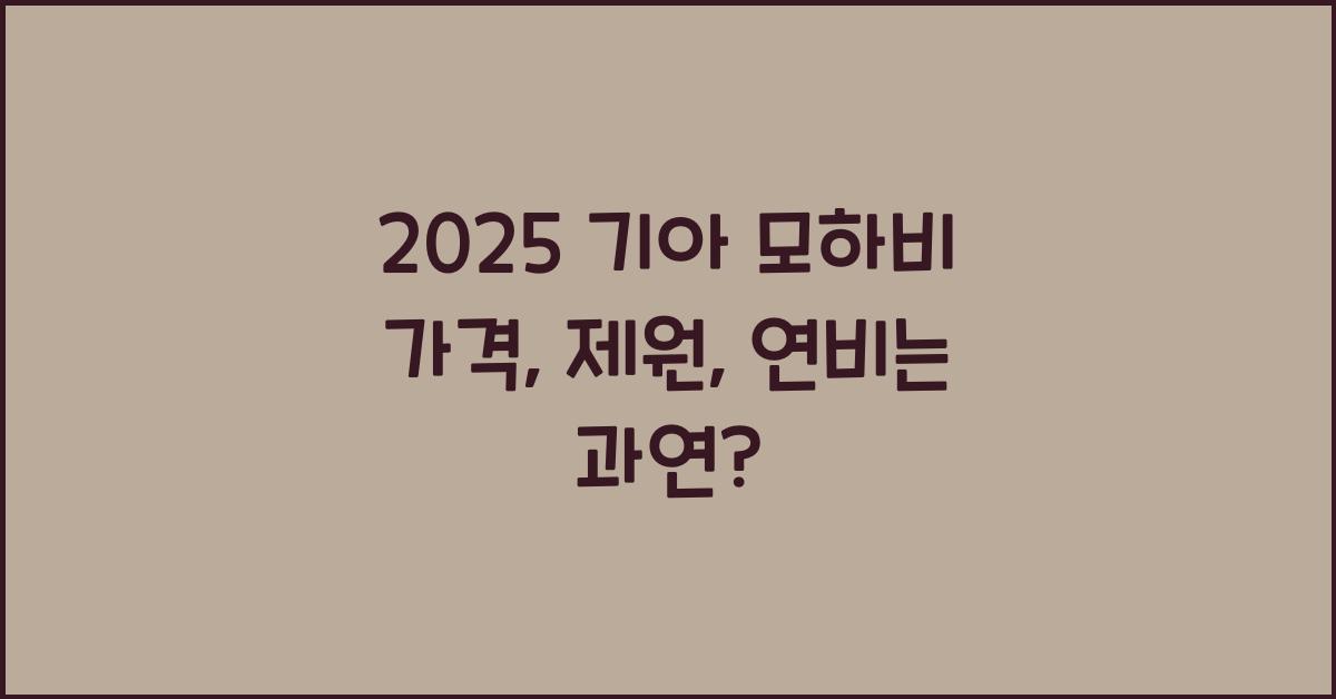 2025 기아 모하비 가격, 제원, 연비