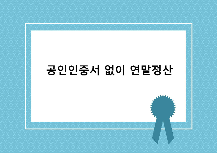  연말정산에 꼭 필요한 인증서! 공인인증서 없이 준비하기!