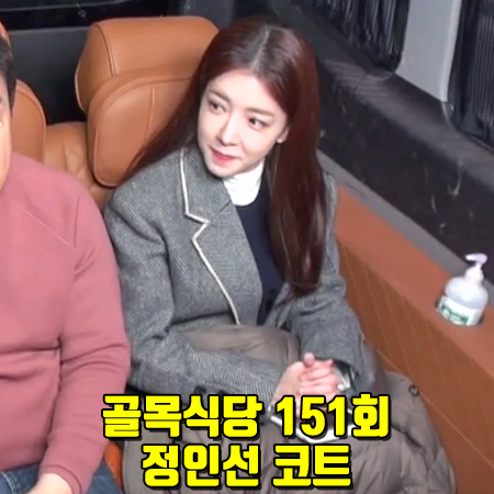  골목식당 151회 정인선 코트 :: 앤더슨벨 로우 엣지 헤링본 코트
