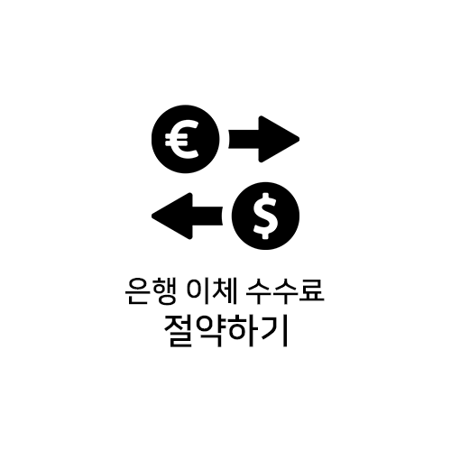  은행 이체 수수료를 절약하는 방법