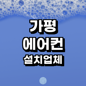 가평군 에어컨설치