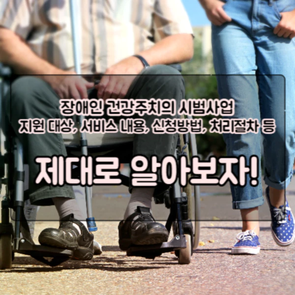  장애인 건강주치의 시범사업: 지원 대상, 서비스 내용, 신청방법, 처리절차 등