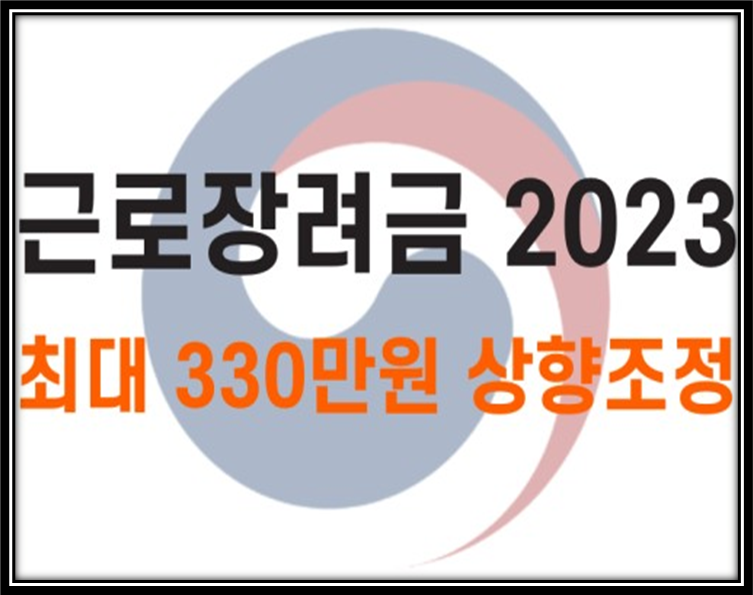  근로장려금 맞벌이 가구 최대 330만원....