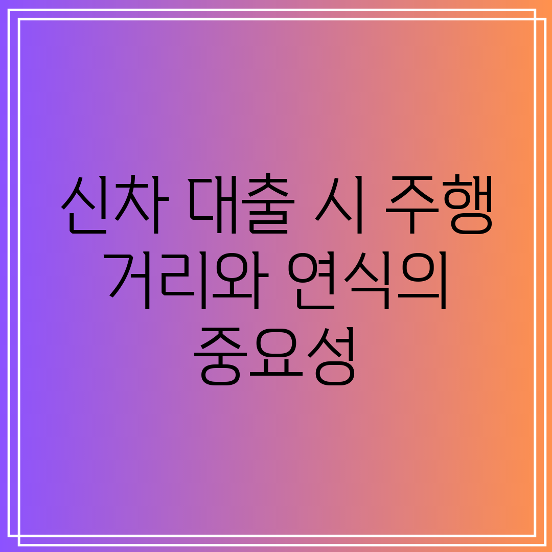 신차 대출 시 주행 거리와 연식의 중요성