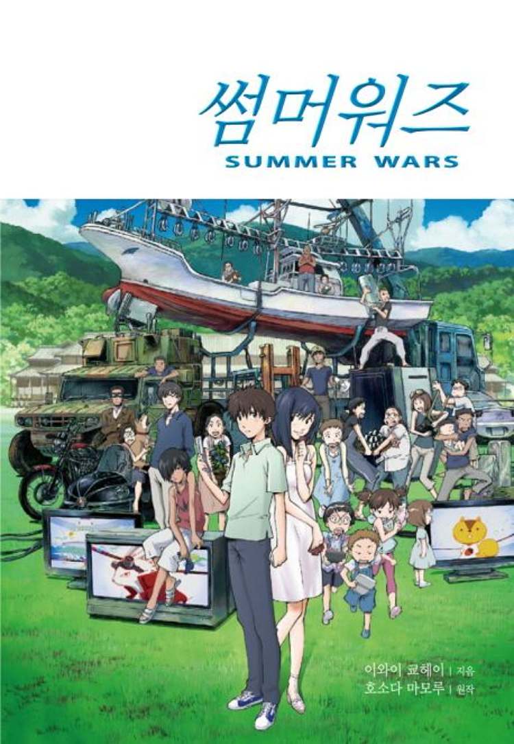  일본 애니메이션의 명작 썸머워즈