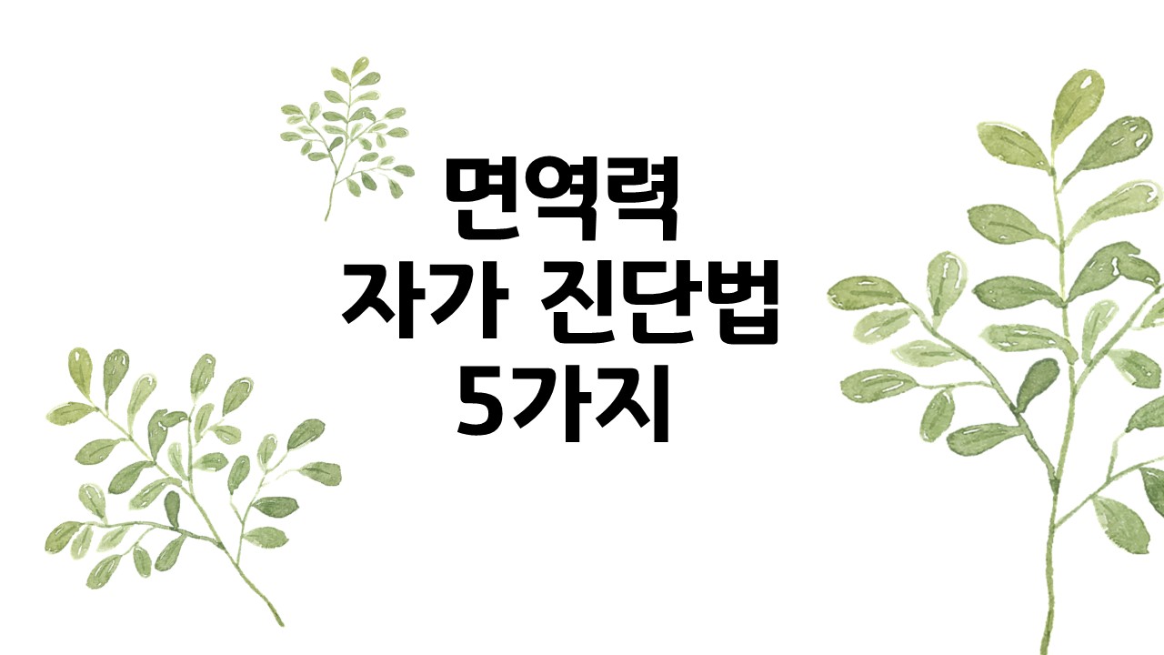  면역력 자가 진단법 5가지