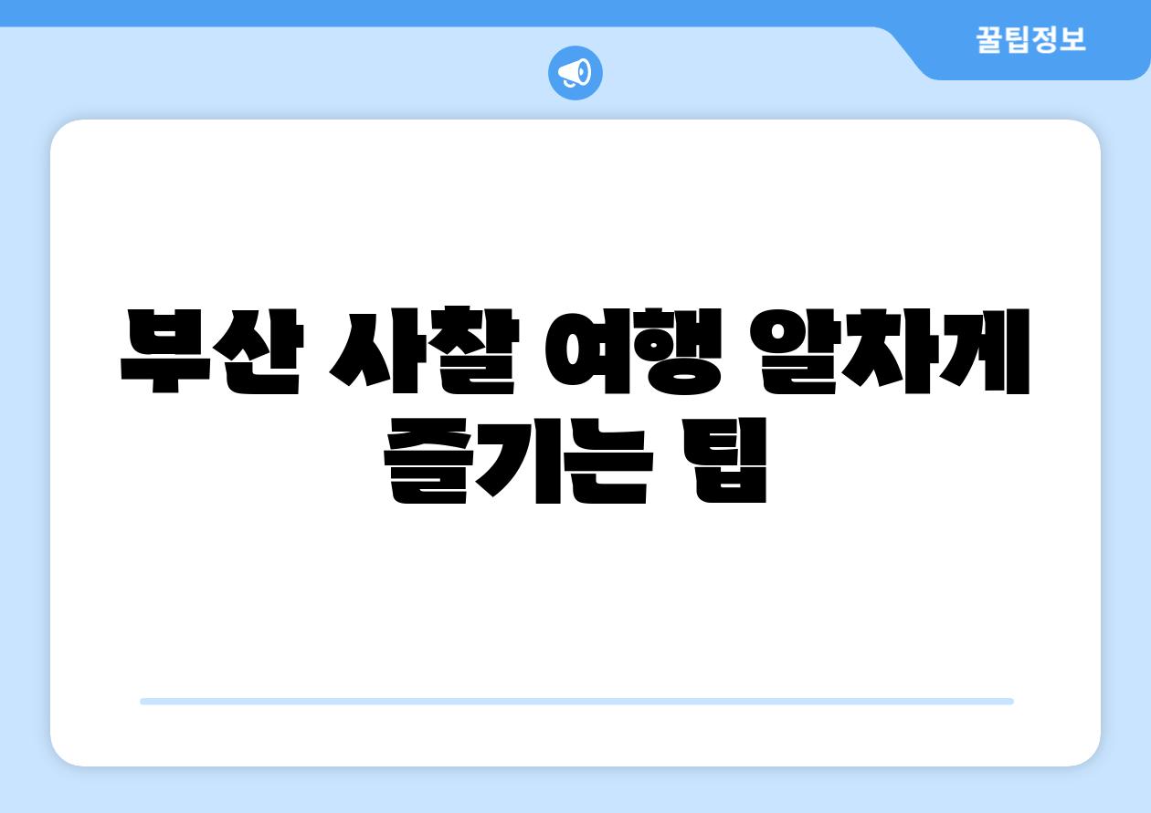부산 사찰 여행 알차게 즐기는 팁