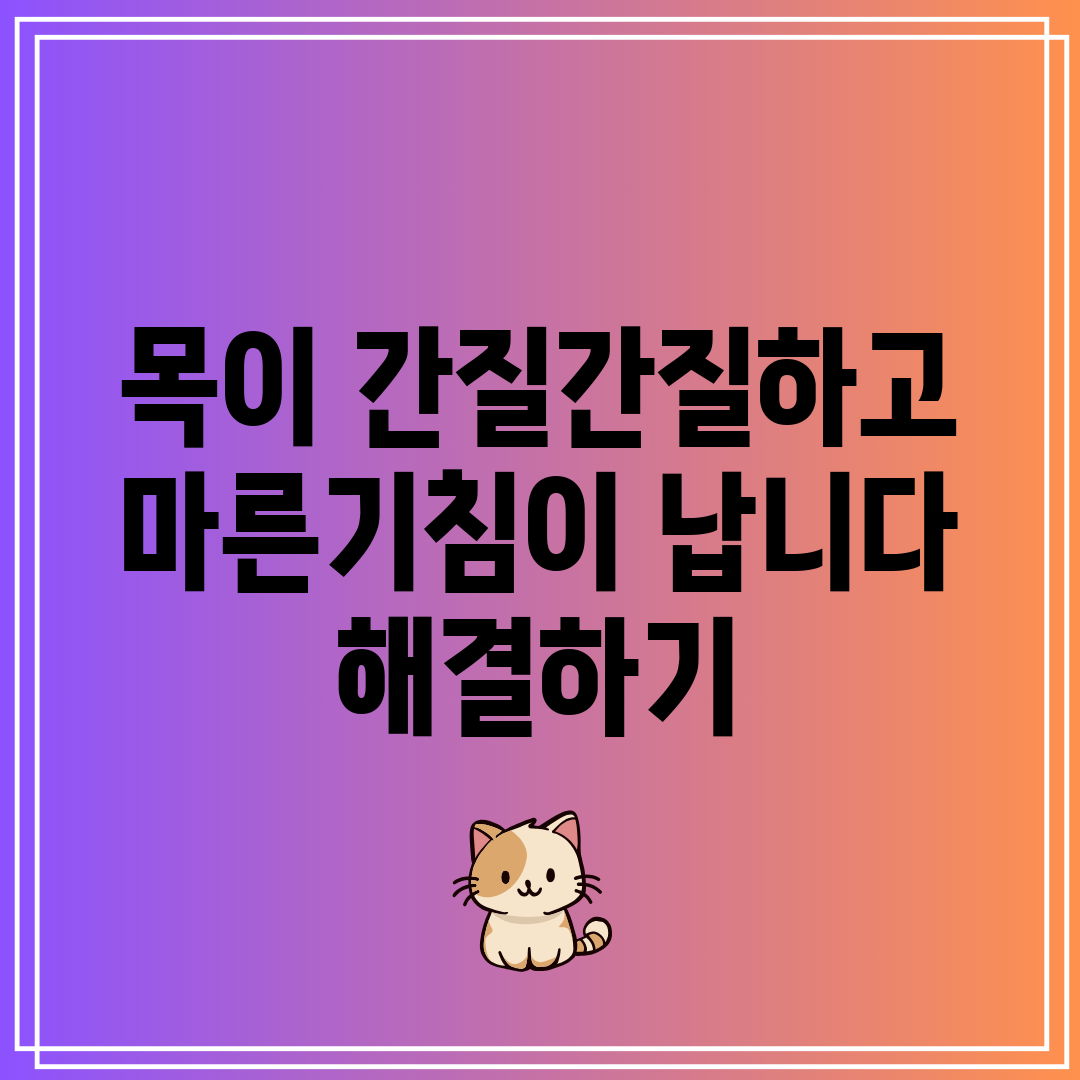 목이 간질간질하고 마른기침이 납니다 해결하기