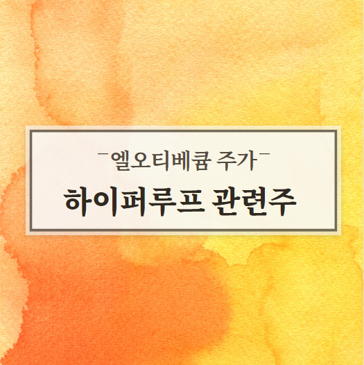  하이퍼루프 관련주 엘오티베큠 주가.