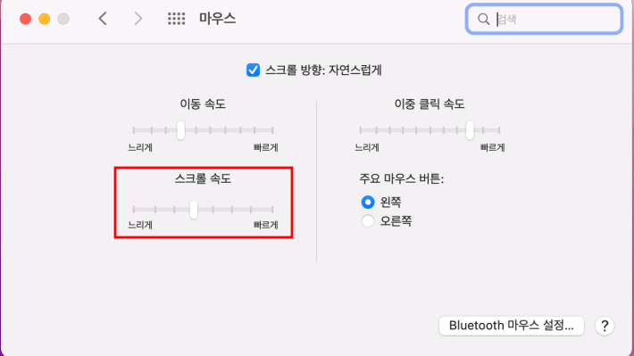 맥북에 일반 마우스를 사용할 때 설정 사항 4 스크롤 속도를 변경 방법
