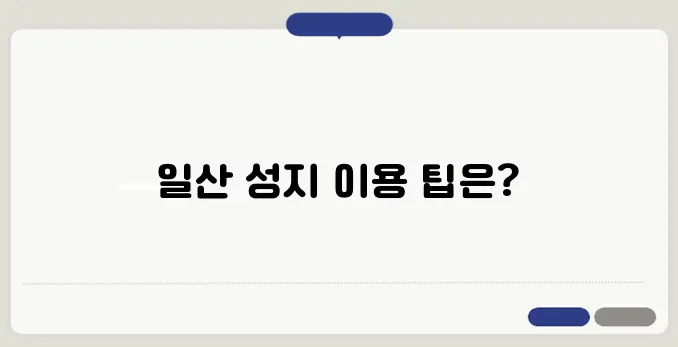 일산에서의 성지 이용을 위한 필수 팁과 핸드폰 구매 안내를 확인하세요!