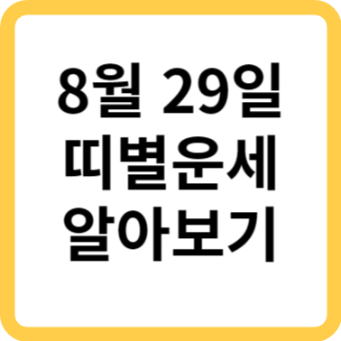오늘 운세