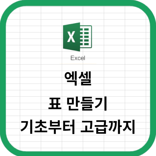 엑셀로 쉽게 표 만들기 - 기초부터 고급까지