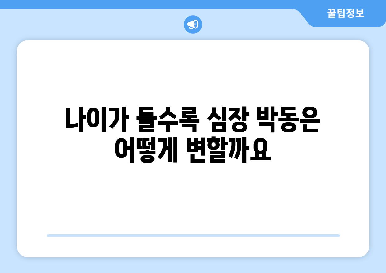 나이가 들수록 심장 박동은 어떻게 변할까요