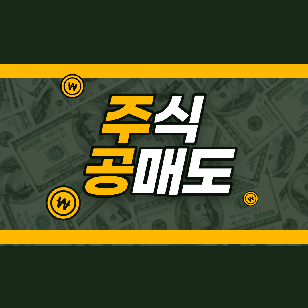  주식 공매도 간단요약