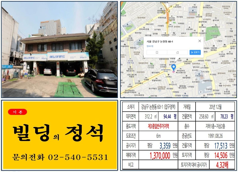  [강남구 도산대로 대로변 100억 신축부지 빌딩 실거래가 조회] 논현동 60-1 (압구정역) 137억 원, 평당 1억 4506만 원, 신사위례선, 신분당선 호재지역, 을지병원사거리