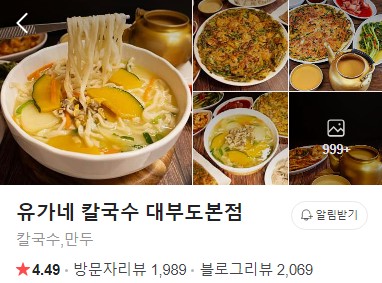 유가네 칼국수 대부도본점 플레이스