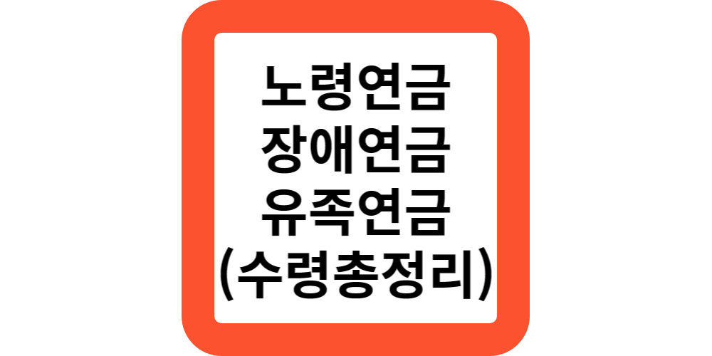 노령연금.장애연금.유족연금 받을수 있는 금액은?