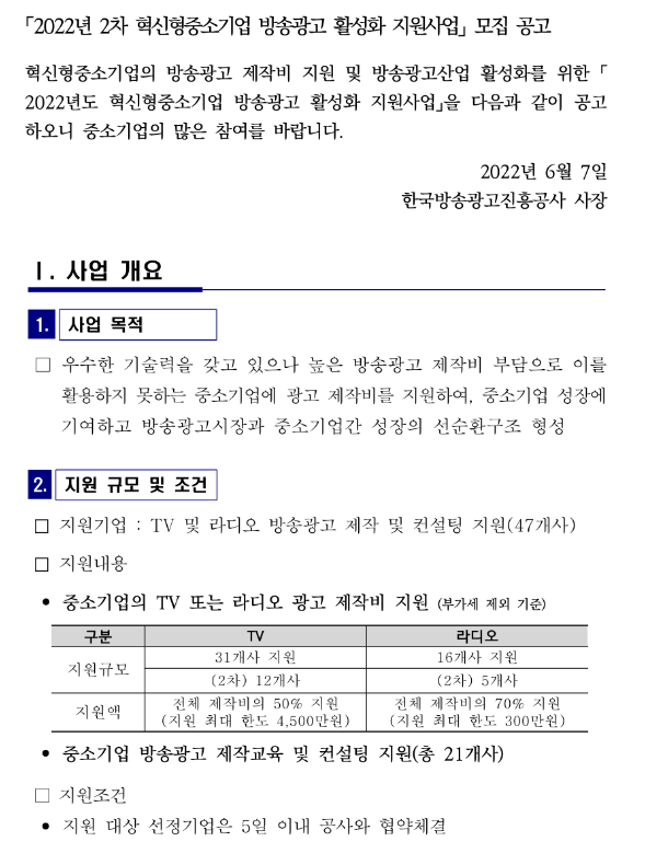  2022년 2차 혁신형중소기업 방송광고 활성화 지원사업 모집 공고