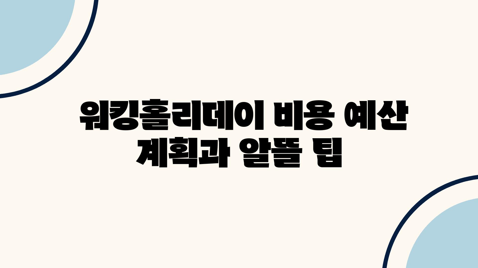  워킹홀리데이 비용 예산 계획과 알뜰 팁