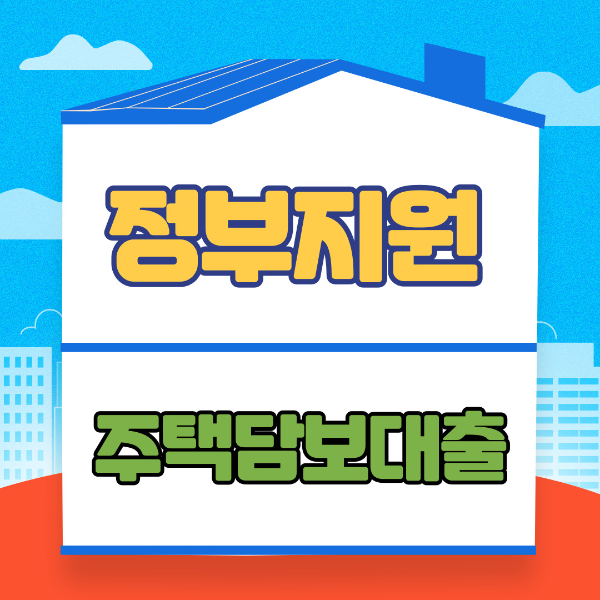  정부지원 주택담보대출 종류와 신청방법 알아보기