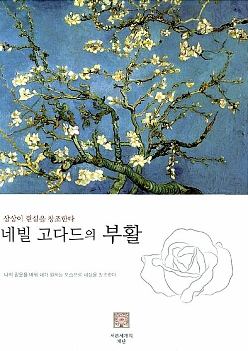  [네빌고다드의 부활] 상상이 현실을 창조합니다/꿈을 끌어당기는 기술을 소개합니다