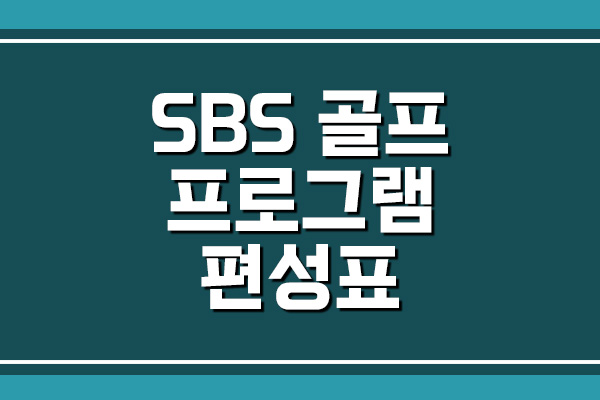  SBS 골프 프로그램 편성표
