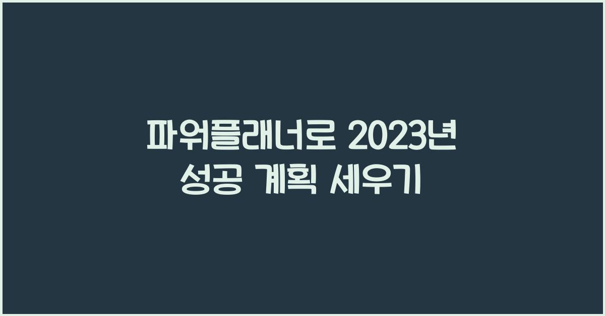 파워플래너