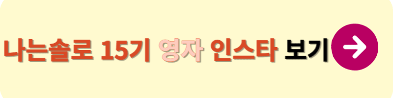나는솔로 15기