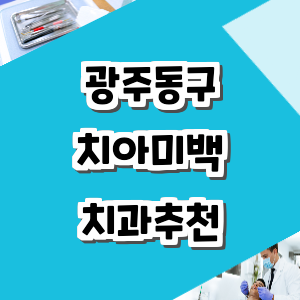 광주 동구 치아미백