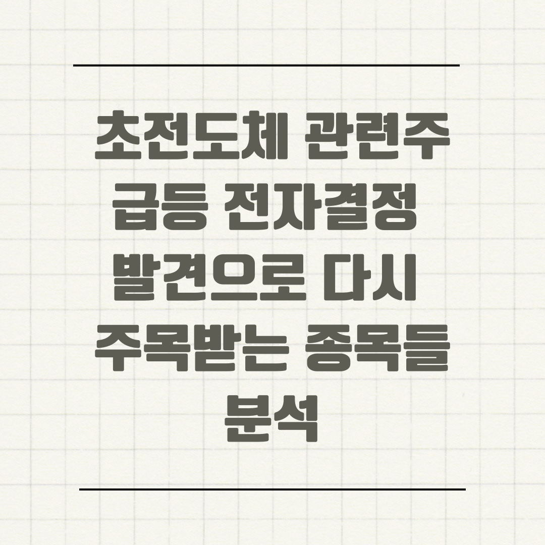 초전도체 관련주 급등 전자결정 발견으로 다시 주목받는 종목들 분석