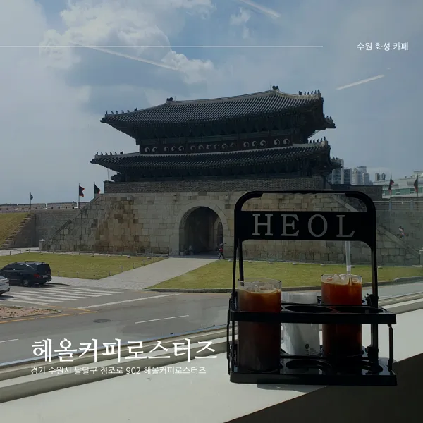  [수원화성 행궁동 카페] 헤올커피로스터즈_루프탑, 장안문 뷰 카페