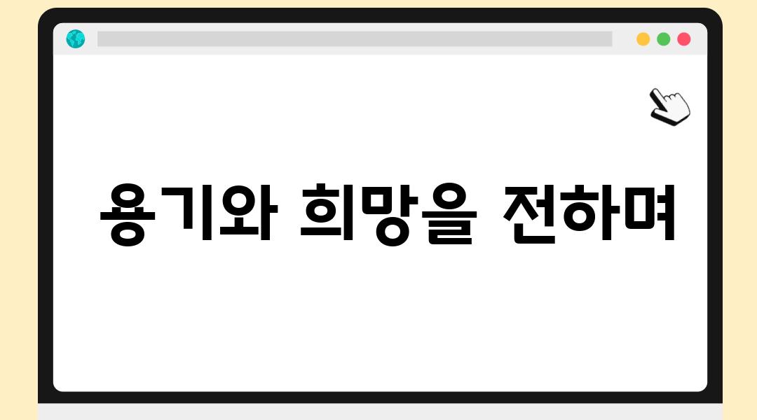  용기와 희망을 전하며