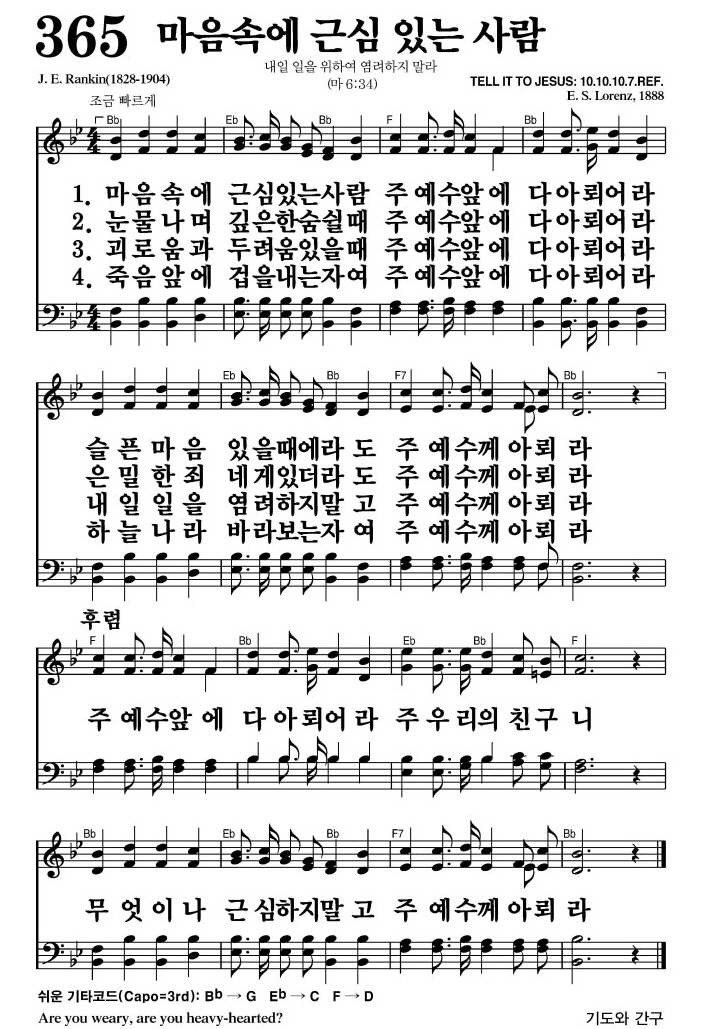 마음속에 근심있는 사람(주 예수께 아뢰라)-찬송가 365장 악보