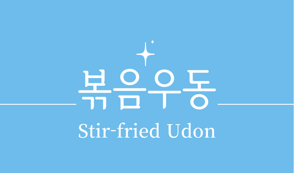 &#39;볶음우동(Stir-fried Udon)&#39;