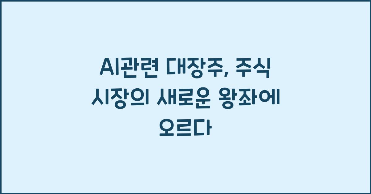 ai관련 대장주
