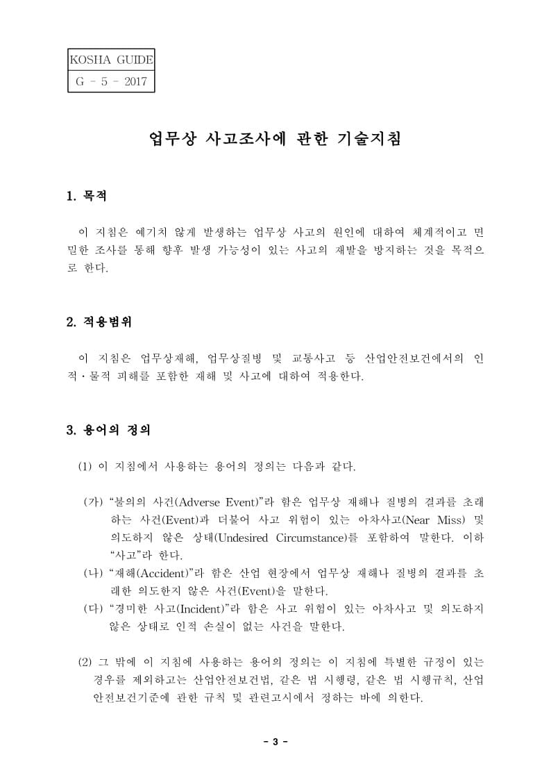  [건설공사 안전비법]_업무상 사고조사에 관한 기술지침