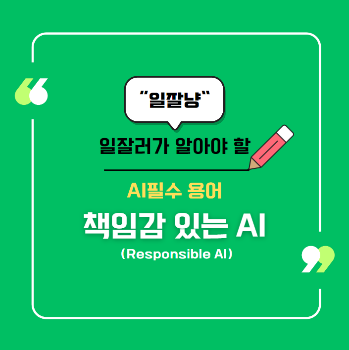 AI의 윤리와 책임 : 책임감 있는 AI(Responsible AI)의 모든 것