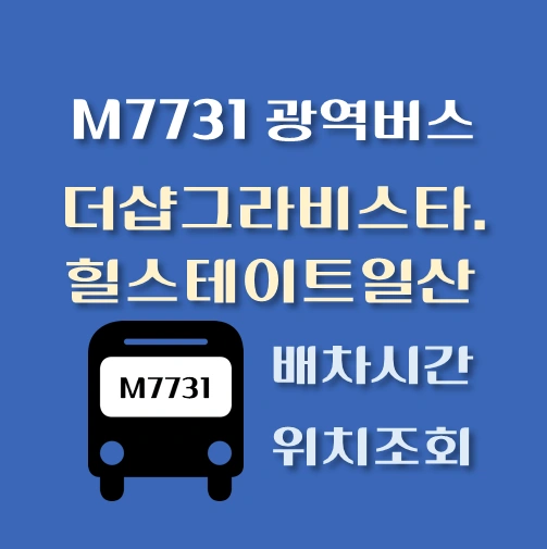 썸네일-M7731번-광역버스-더샵그라비스타-힐스테이트일산-정류장-위치-배차시간