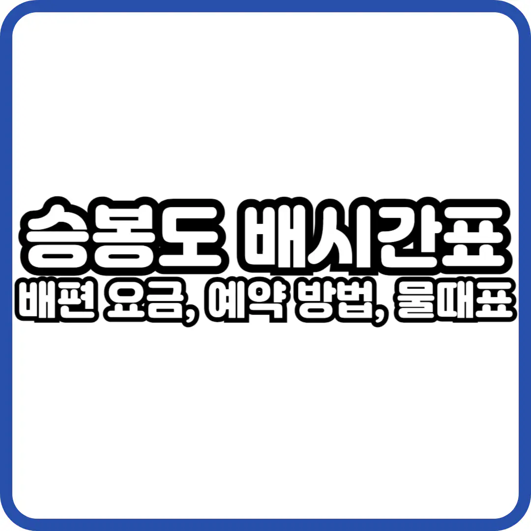 승봉도 배시간표